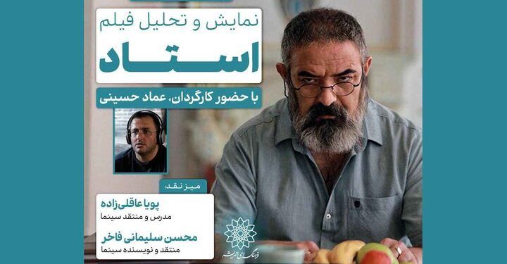 «استاد» به فرهنگسرای اندیشه می‌آید