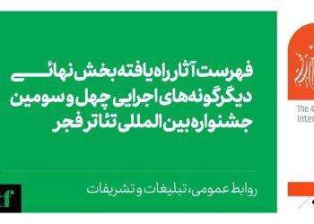 اعلام آثار بخش دیگر‌گونه‌های اجرایی جشنواره تئاتر فجر