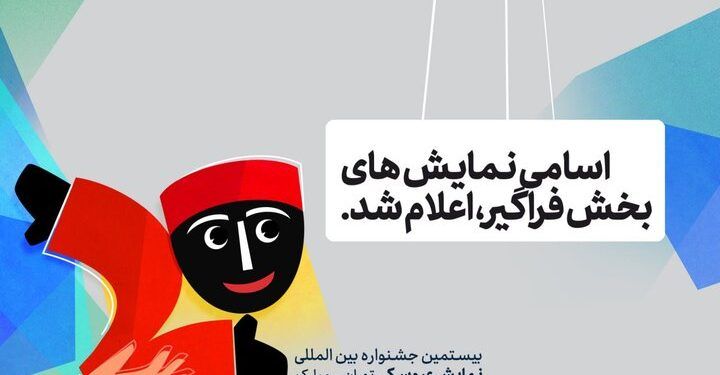 اعلام اسامی نمایش‌های بخش فراگیر جشنواره نمایش عروسکی