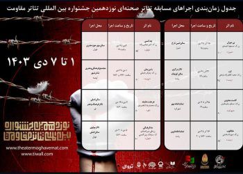 اعلام برنامه‌ های هفته چهارم مسابقه تئاتر صحنه‌ای جشنواره تئاتر مقاومت