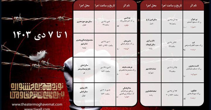 اعلام برنامه‌ های هفته چهارم مسابقه تئاتر صحنه‌ای جشنواره تئاتر مقاومت