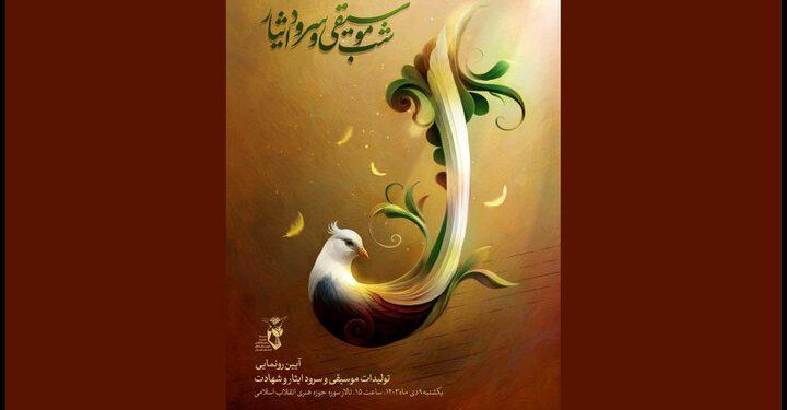 اعلام جزییات ویژه برنامه «شب موسیقی و سرود ایثار» 1 اعلام جزییات ویژه برنامه «شب موسیقی و سرود ایثار»