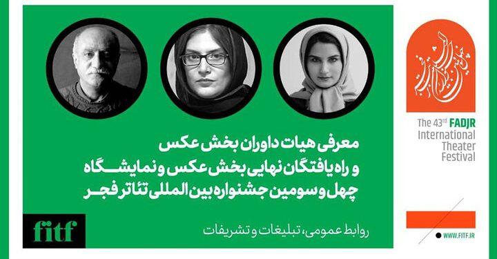 اعلام راه‌ یافتگان به بخش عکس و پوستر جشنواره تئاتر فجر