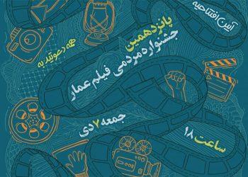 اعلام زمان افتتاحیه پانزدهمین جشنواره مردمی فیلم عمار