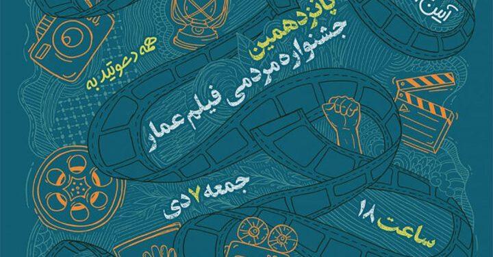 اعلام زمان افتتاحیه پانزدهمین جشنواره مردمی فیلم عمار