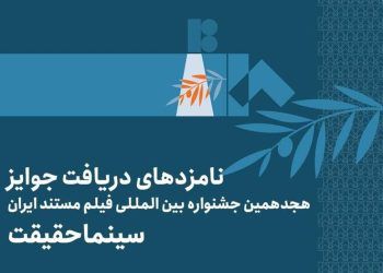 اعلام فهرست نامزدهای بخش ملی جشنواره «سینماحقیقت»
