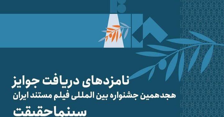 اعلام فهرست نامزدهای بخش ملی جشنواره «سینماحقیقت»