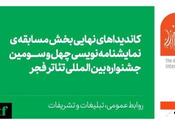 اعلام نامزدهای بخش نمایشنامه نویسی جشنواره تئاتر فجر