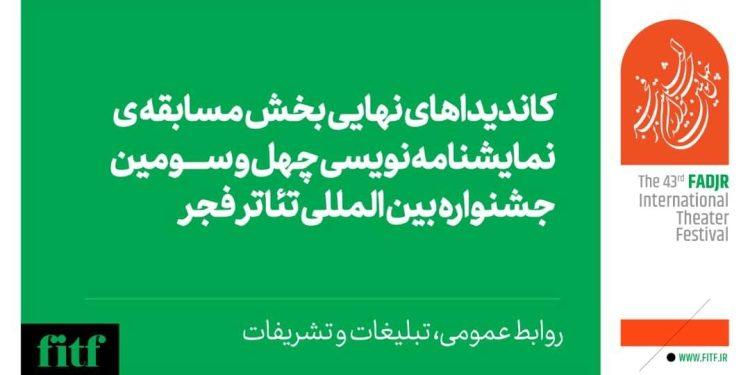 اعلام نامزدهای بخش نمایشنامه نویسی جشنواره تئاتر فجر 1 اعلام نامزدهای بخش نمایشنامه نویسی جشنواره تئاتر فجر