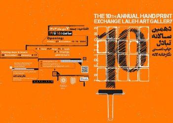 افتتاح نمایشگاه دهمین سالانه تبادل چاپ دستی نگارخانه لاله