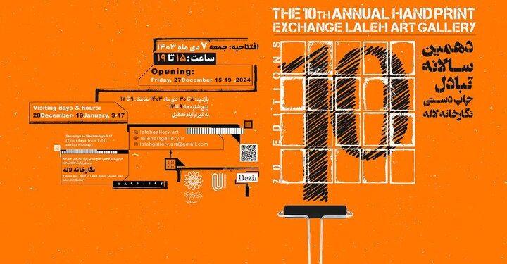 افتتاح نمایشگاه دهمین سالانه تبادل چاپ دستی نگارخانه لاله 1 افتتاح نمایشگاه دهمین سالانه تبادل چاپ دستی نگارخانه لاله