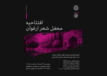 افتتاحیه محفل شعر ارغوان با حضور شاعران کشور