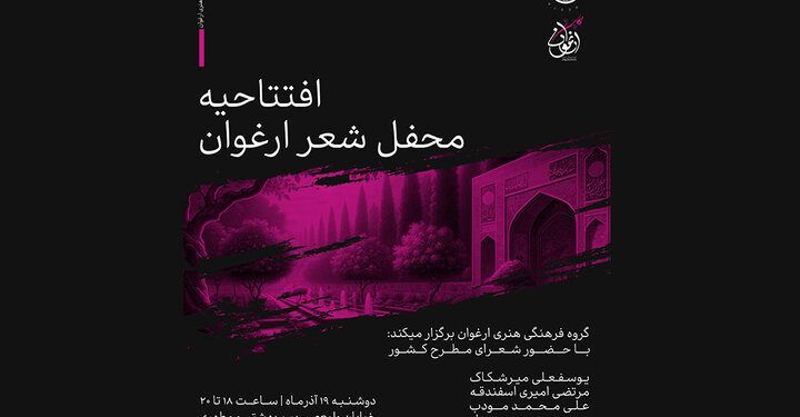 افتتاحیه محفل شعر ارغوان با حضور شاعران کشور 1 افتتاحیه محفل شعر ارغوان با حضور شاعران کشور