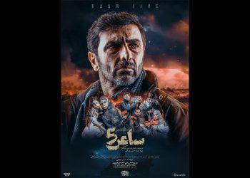 انتشار پوستر «ساعر ۵» امین زندگانی