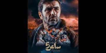 انتشار پوستر «ساعر ۵» امین زندگانی
