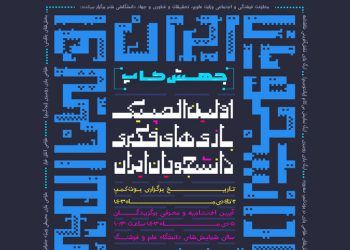 اولین المپیک بازی‌های فکری دانشجویان ایران برگزار می‌شود