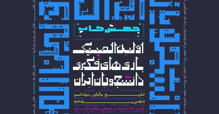 اولین المپیک بازی‌های فکری دانشجویان ایران برگزار می‌شود