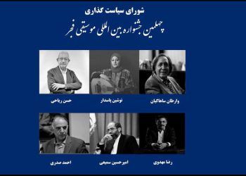 اولین جلسه شورای سیاستگذاری چهلمین جشنواره بین المللی موسیقی فجر