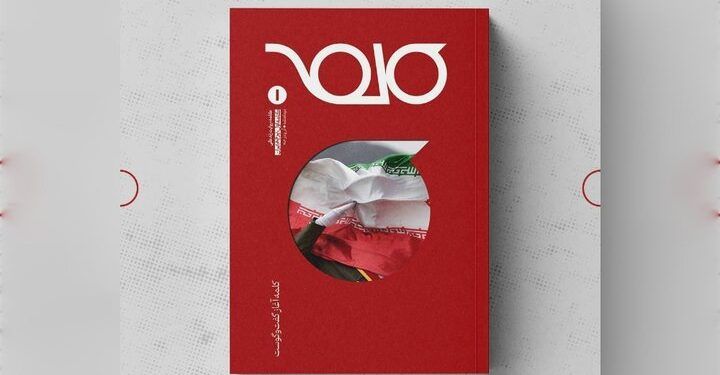 اولین شماره مجله کلمه منتشر شد 1 اولین شماره مجله کلمه منتشر شد