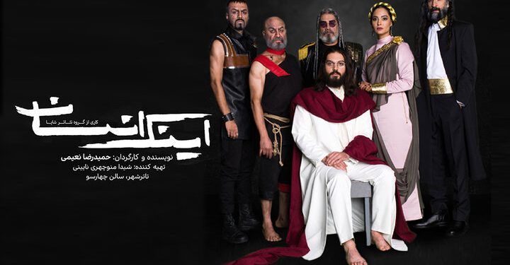 بازیگران نمایش «اینک انسان» معرفی شدند 1 بازیگران نمایش «اینک انسان» معرفی شدند