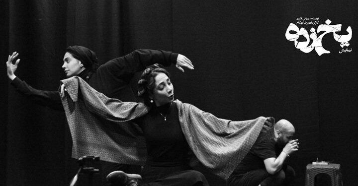 بازیگران نمایش «یخ زده» معرفی شدند 1 بازیگران نمایش «یخ زده» معرفی شدند