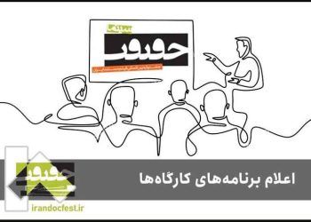 برنامه کارگاه‌های جشنواره «سینماحقیقت» اعلام شد
