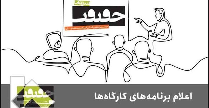 برنامه کارگاه‌های جشنواره «سینماحقیقت» اعلام شد