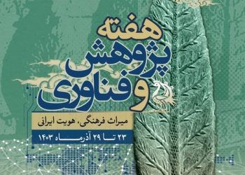 برنامه‌های هفته پژوهش در پژوهشگاه میراث‌فرهنگی و گردشگری