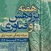 برنامه‌های هفته پژوهش در پژوهشگاه میراث‌فرهنگی و گردشگری