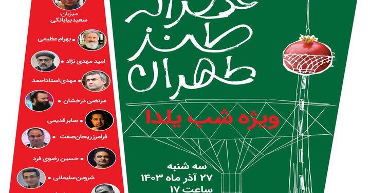 برگزاری دومین عصرانه طنز طهران در خانه شعر و ادبیات