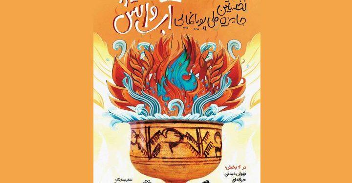 برگزاری نخستین جایزه ملی پویانمایی آب و آتش 1 برگزاری نخستین جایزه ملی پویانمایی آب و آتش