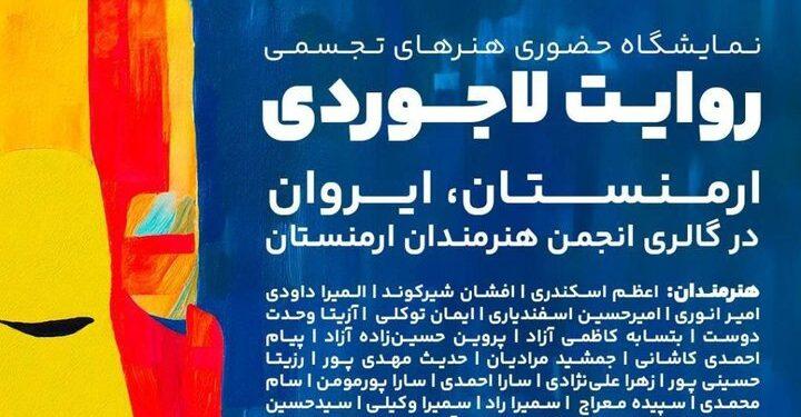 برگزاری نمایشگاه هنری بین‌المللی در ایروان