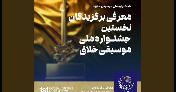 برگزیدگان نخستین جشنــواره ملی موسیقی خلاق معرفی شدند