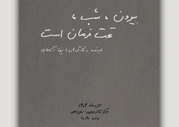 «بیرون، شب، تحت فرمان است» به صحنه می‌آید