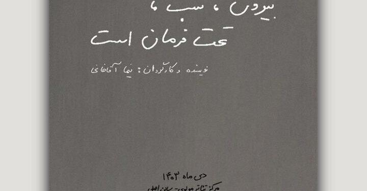 «بیرون، شب، تحت فرمان است» به صحنه می‌آید