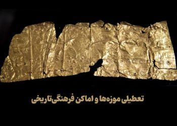 تعطیلی موزه‌های تهران در پی آلودگی هوای پایتخت