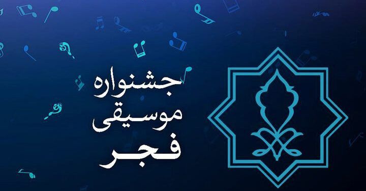 تمدید فراخوان ۲ بخش چهلمین جشنواره بین‌المللی موسیقی فجر