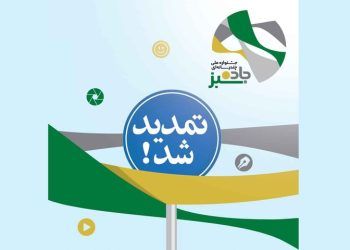 تمدید مهلت ارسال آثار به جشنواره «جاده سبز»