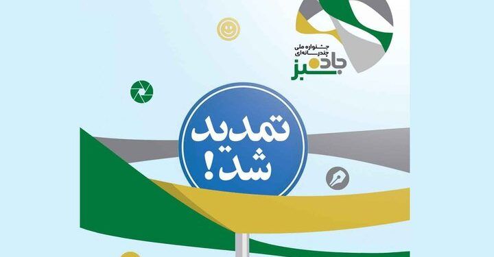 تمدید مهلت ارسال آثار به جشنواره «جاده سبز» 1 تمدید مهلت ارسال آثار به جشنواره «جاده سبز»