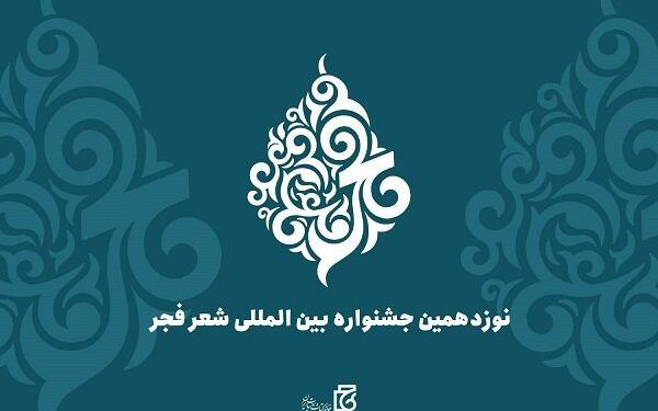 تمدید مهلت ارسال آثار به جشنواره شعر فجر 1 تمدید مهلت ارسال آثار به جشنواره شعر فجر