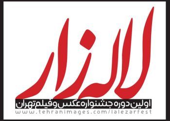 تمدید مهلت ارسال آثار به جشنواره «لاله‌زار»