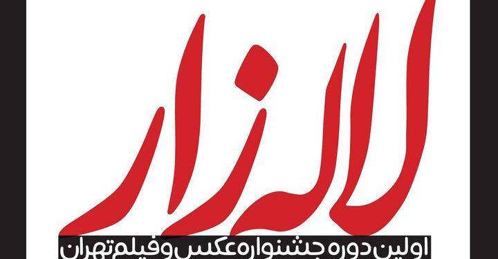 تمدید مهلت ارسال آثار به جشنواره «لاله‌زار»