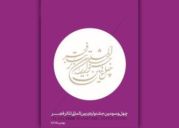 ثبت‌ نام اصحاب رسانه و منتقدان در چهل و سومین جشنواره تئاتر فجر