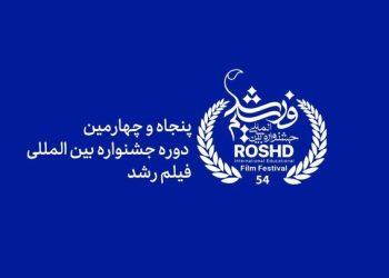 جزئیات اختتامیه جشنواره رشد اعلام شد