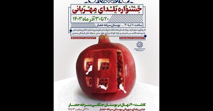 جشنواره ویژه «یلدای مهربانی» برگزار می‌شود