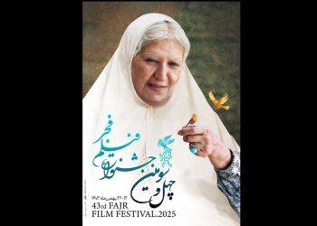جشنواره چهل‌ و سوم فیلم فجر صاحب پوستر شد