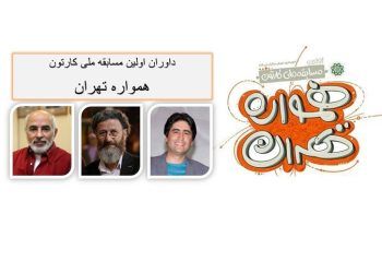 داوران مسابقه ملی کارتون «همواره تهران» معرفی شدند