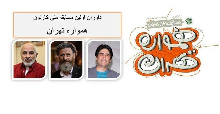 داوران مسابقه ملی کارتون «همواره تهران» معرفی شدند