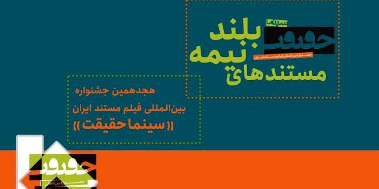 رقابت 21 مستند نیمه‌بلند در هجدهمین جشنواره «سینماحقیقت»