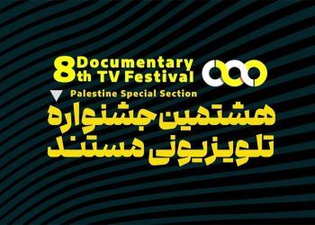 رقابت ۲۲ مجموعه مستند در هشتمین جشنواره تلویزیونی مستند